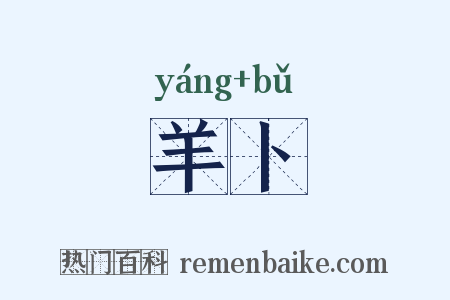 羊卜是什么意思的图片